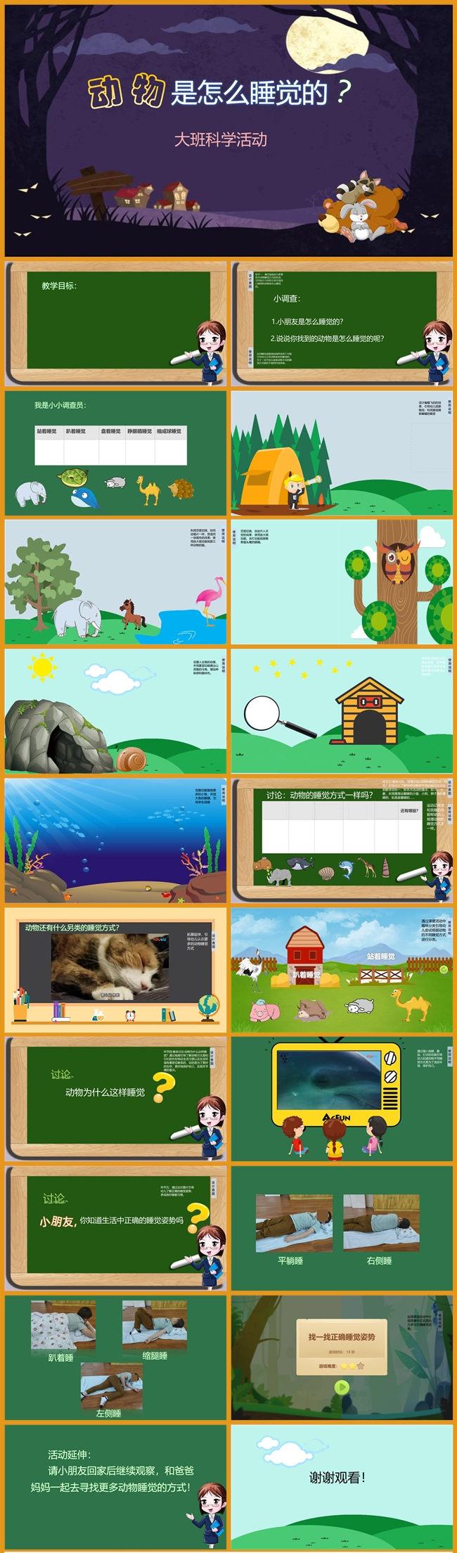 大班科学《动物是怎么睡觉的？》希沃课件.jpg